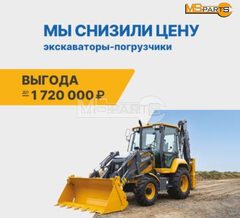 Скидки на экскаваторы-погрузчики!